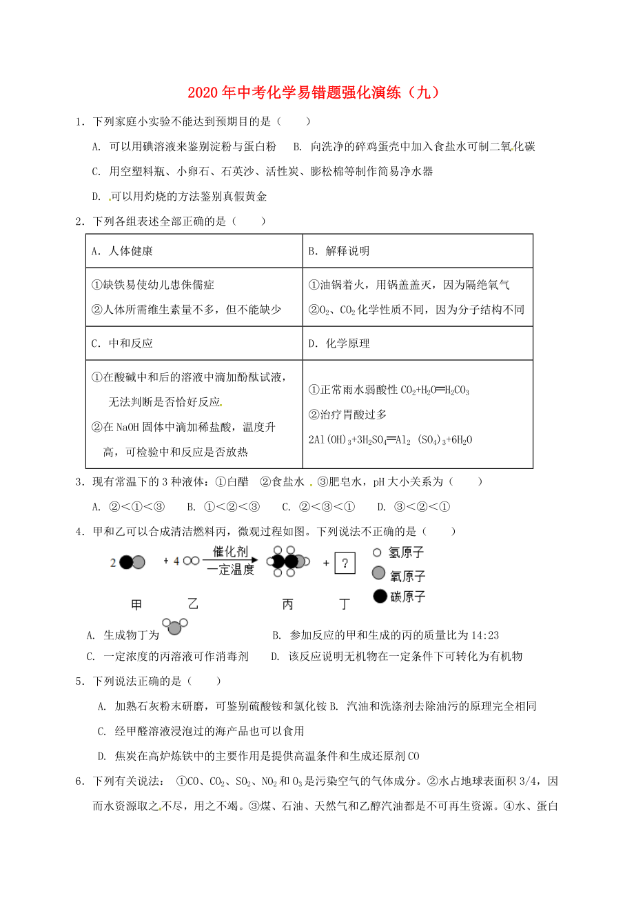 2020屆中考化學(xué) 易錯題強(qiáng)化演練（九）（無答案）_第1頁