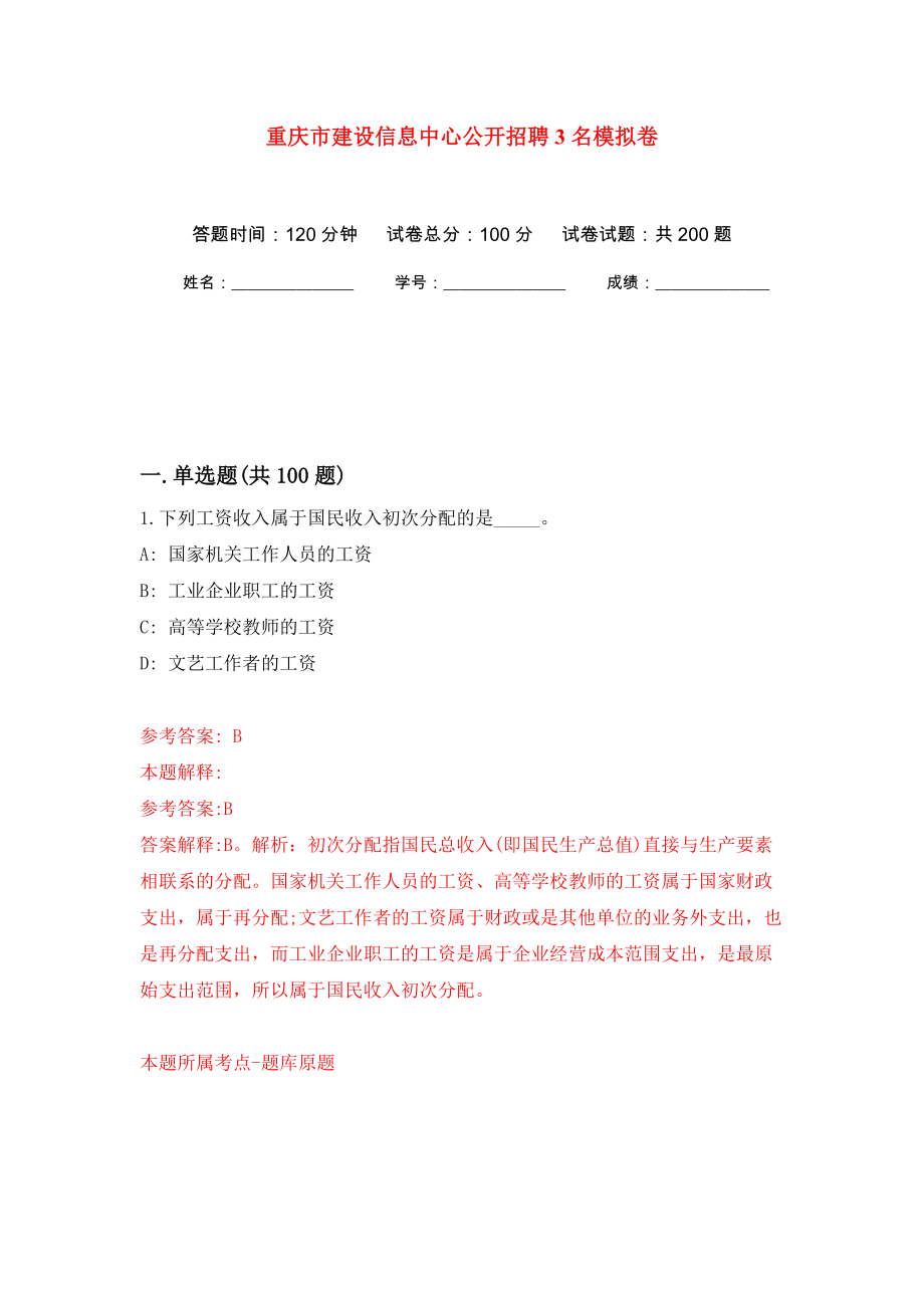 重庆市建设信息中心公开招聘3名模拟训练卷（第3卷）_第1页