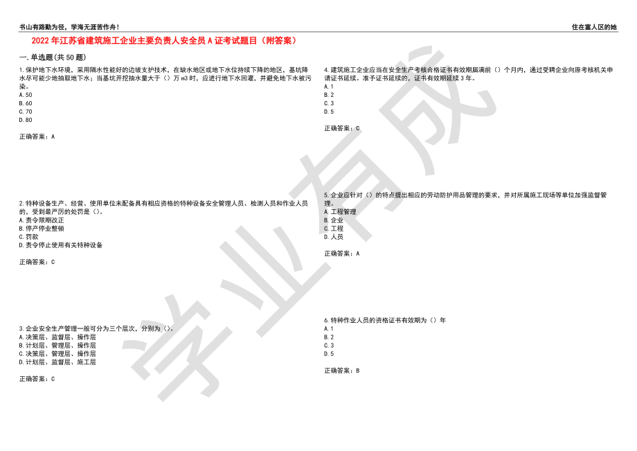 2022年江苏省建筑施工企业主要负责人安全员A证考试题目60（附答案）_第1页