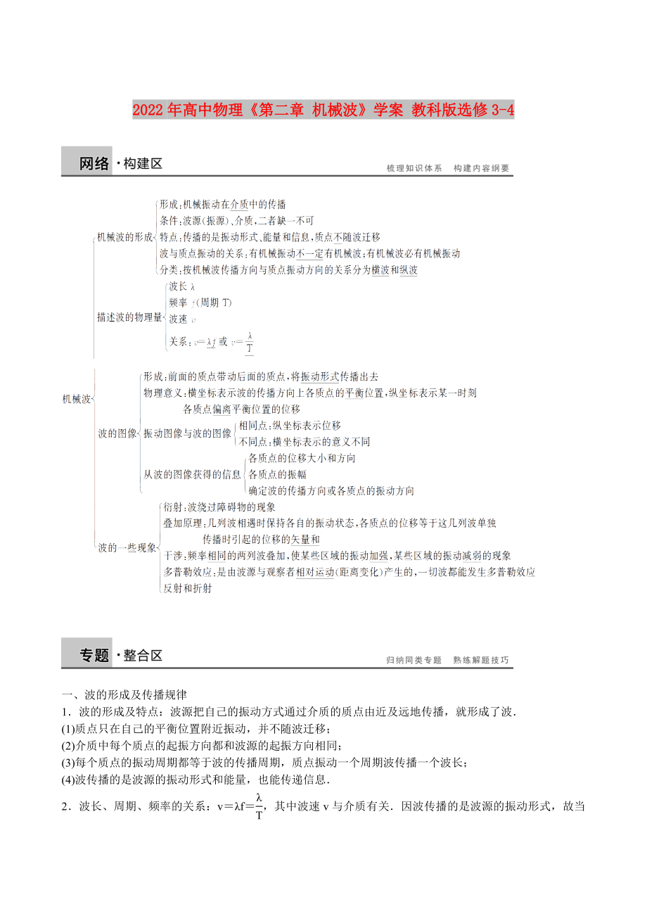 2022年高中物理《第二章 機(jī)械波》學(xué)案 教科版選修3-4_第1頁