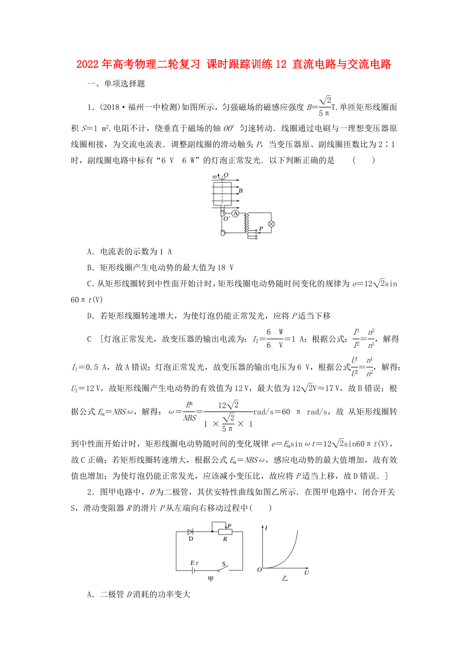 2022年高考物理二輪復(fù)習(xí) 課時跟蹤訓(xùn)練12 直流電路與交流電路_第1頁