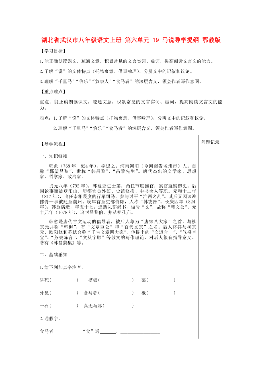 湖北省武漢市八年級語文上冊 第六單元 19 馬說導學提綱 鄂教版_第1頁