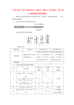 （江蘇專用）2022年高考化學一輪復習 專題10 化學實驗 4 第三單元 重要物質(zhì)的制備教案