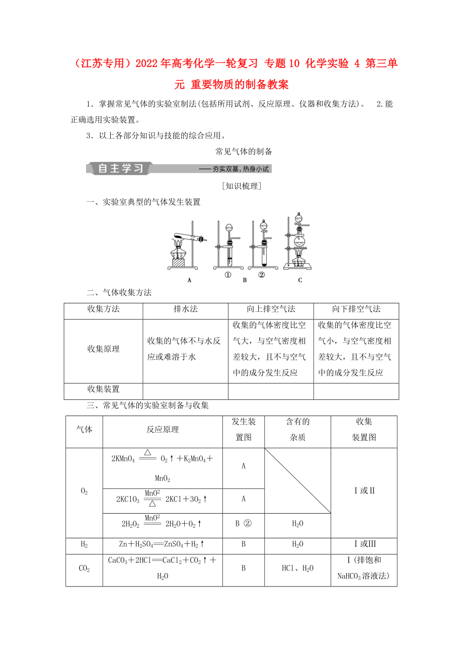 （江蘇專用）2022年高考化學一輪復習 專題10 化學實驗 4 第三單元 重要物質(zhì)的制備教案_第1頁