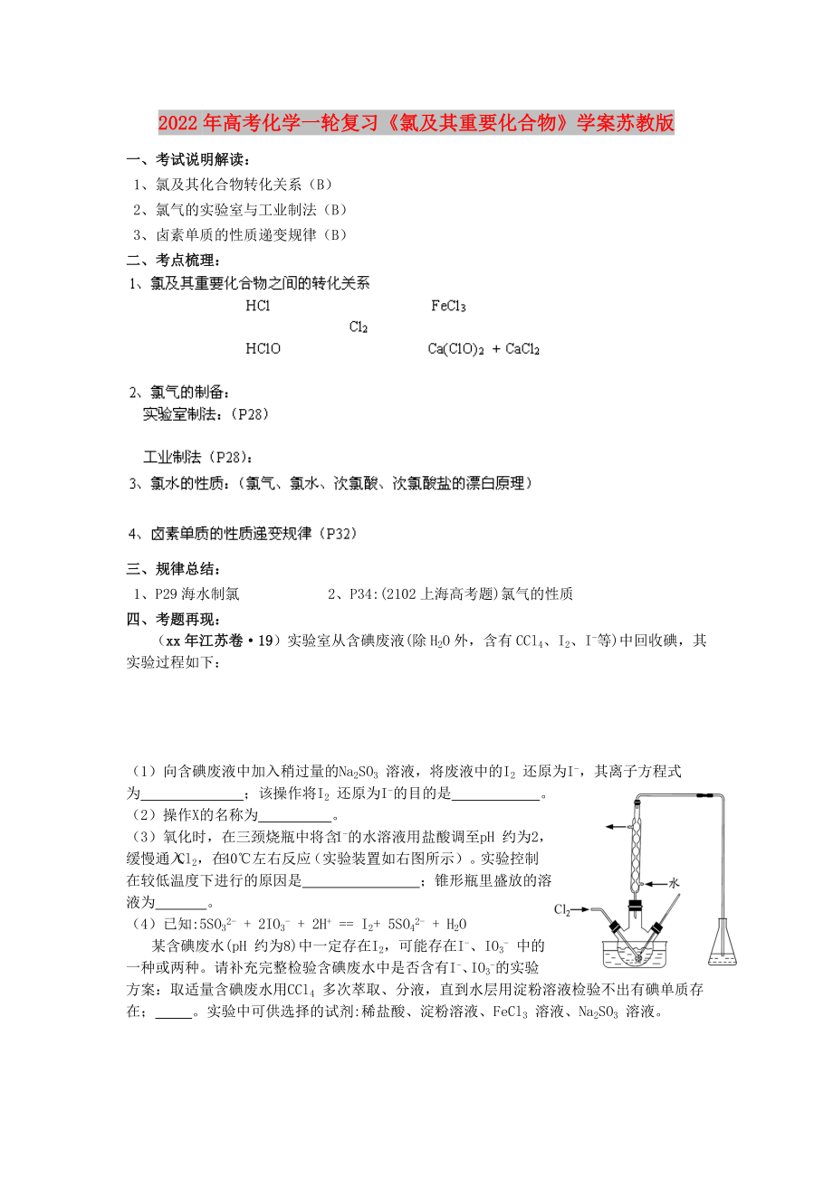 2022年高考化學一輪復習《氯及其重要化合物》學案蘇教版_第1頁