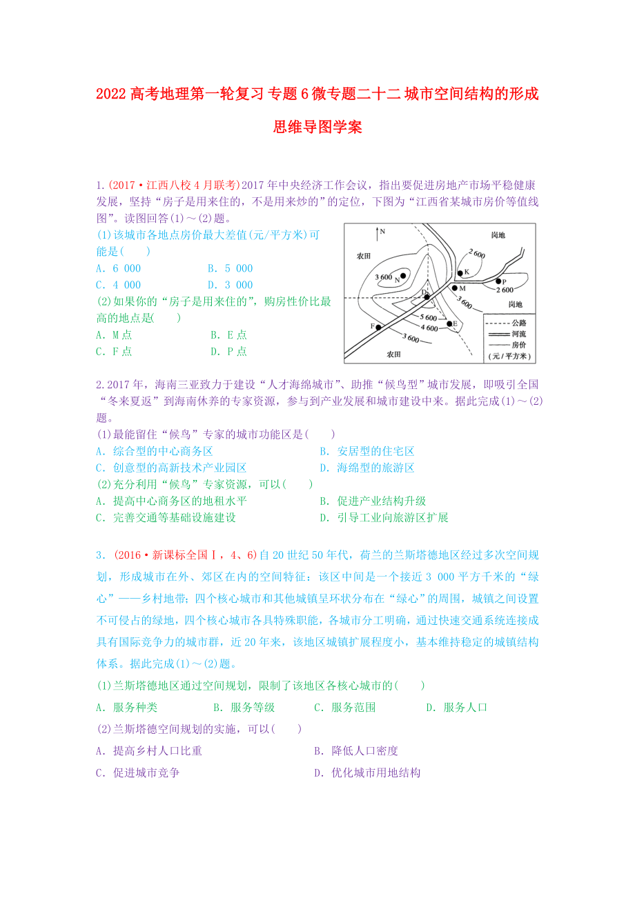 2022高考地理第一輪復(fù)習(xí) 專題6 微專題二十二 城市空間結(jié)構(gòu)的形成思維導(dǎo)圖學(xué)案_第1頁(yè)