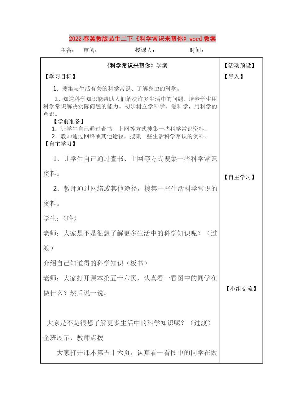 2022春冀教版品生二下《科学常识来帮你》word教案_第1页