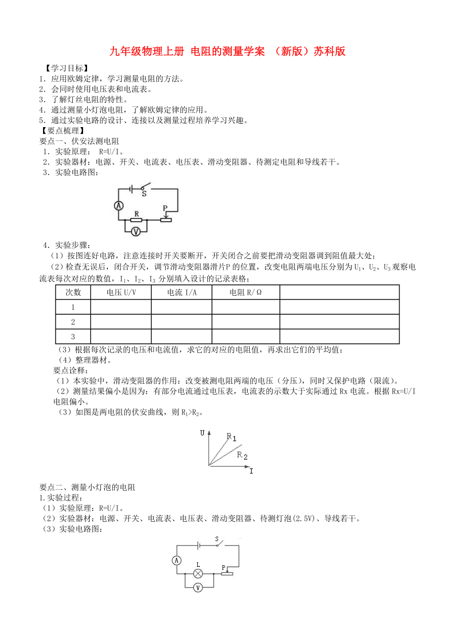 九年級物理上冊 電阻的測量學(xué)案 （新版）蘇科版_第1頁