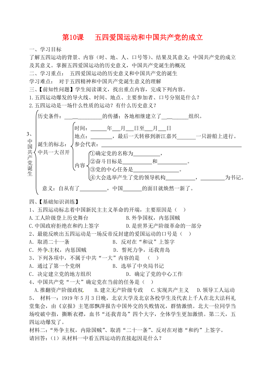 吉林省東遼縣安石鎮(zhèn)第二中學(xué)校八年級(jí)歷史上冊(cè) 第10課 五四愛國(guó)運(yùn)動(dòng)和中國(guó)共產(chǎn)黨的成立講學(xué)案（無(wú)答案） 新人教版_第1頁(yè)