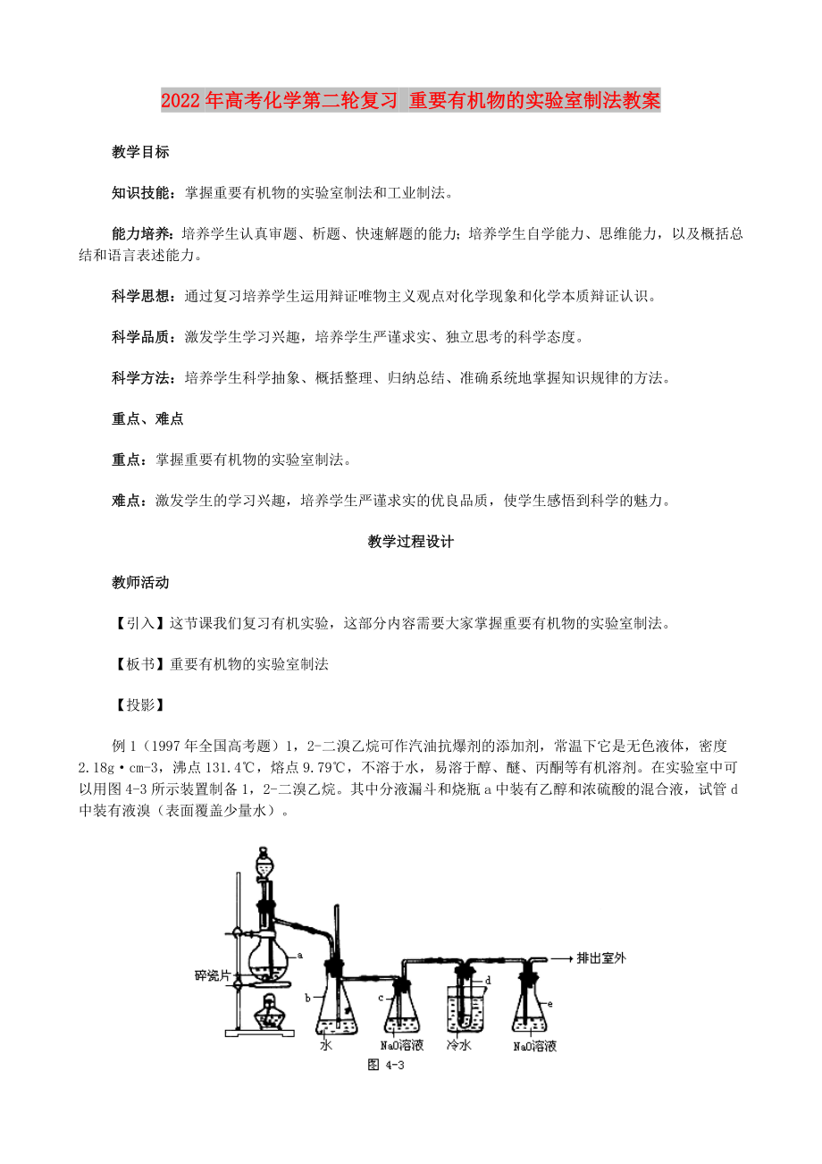 2022年高考化学第二轮复习 重要有机物的实验室制法教案_第1页