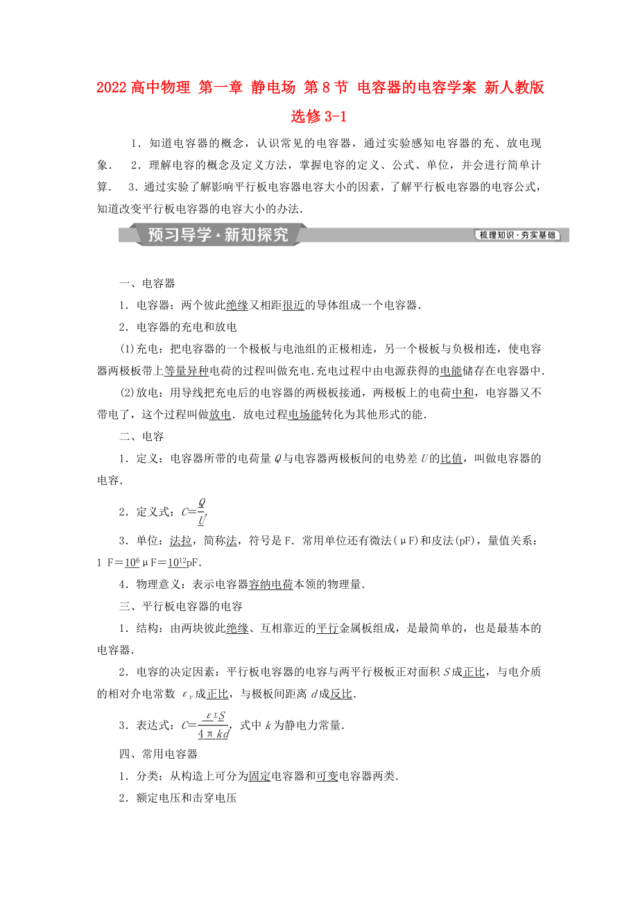 2022高中物理 第一章 靜電場 第8節(jié) 電容器的電容學案 新人教版選修3-1_第1頁