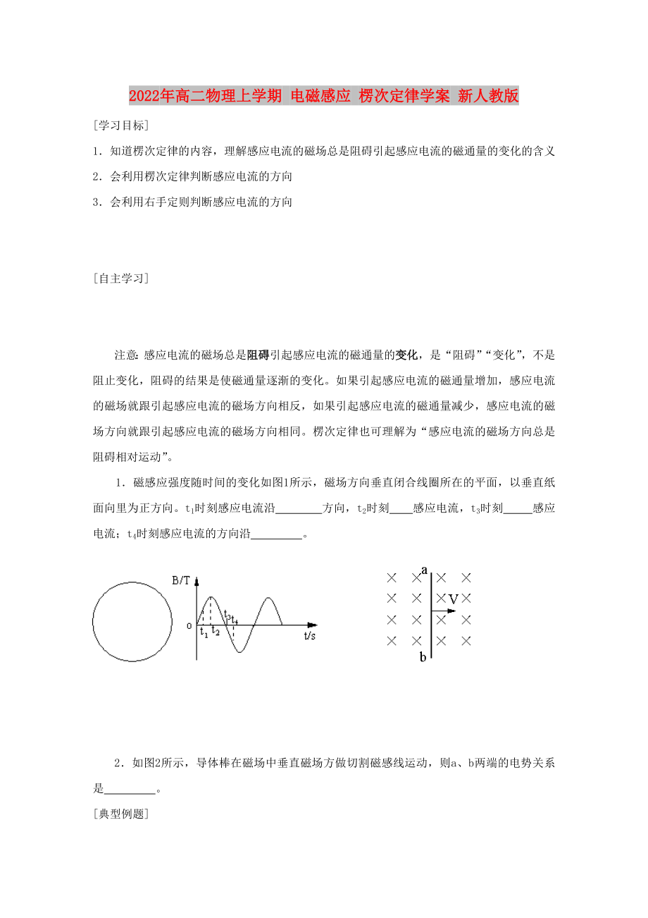 2022年高二物理上學(xué)期 電磁感應(yīng) 楞次定律學(xué)案 新人教版_第1頁