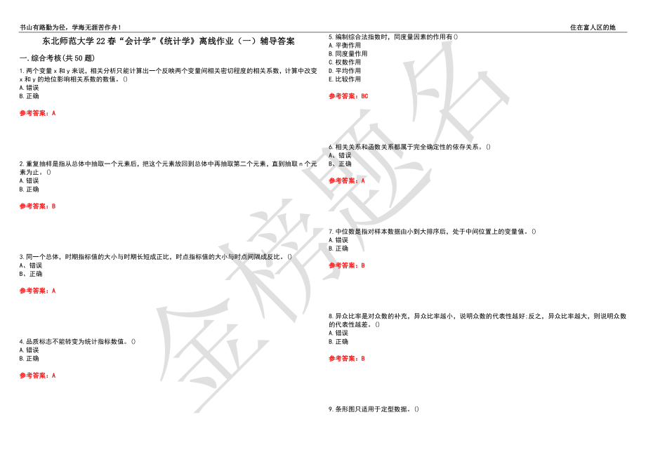 东北师范大学22春“会计学”《统计学》离线作业（一）辅导答案22_第1页