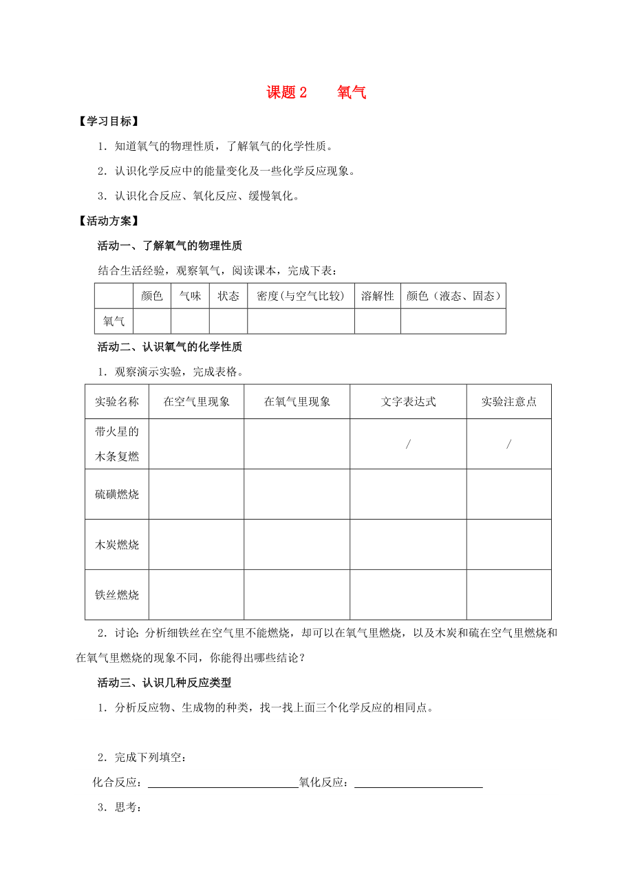 2020九年級(jí)化學(xué)上冊(cè) 第二章 我們周圍的空氣 課題2 氧氣導(dǎo)學(xué)案（無答案）（新版）新人教版_第1頁(yè)