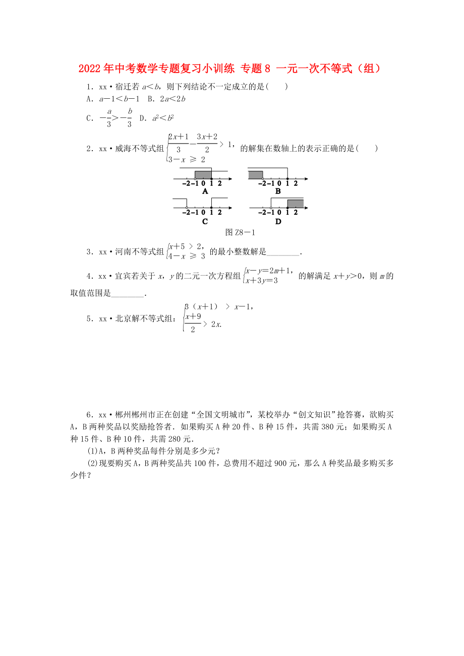 2022年中考数学专题复习小训练 专题8 一元一次不等式（组）_第1页