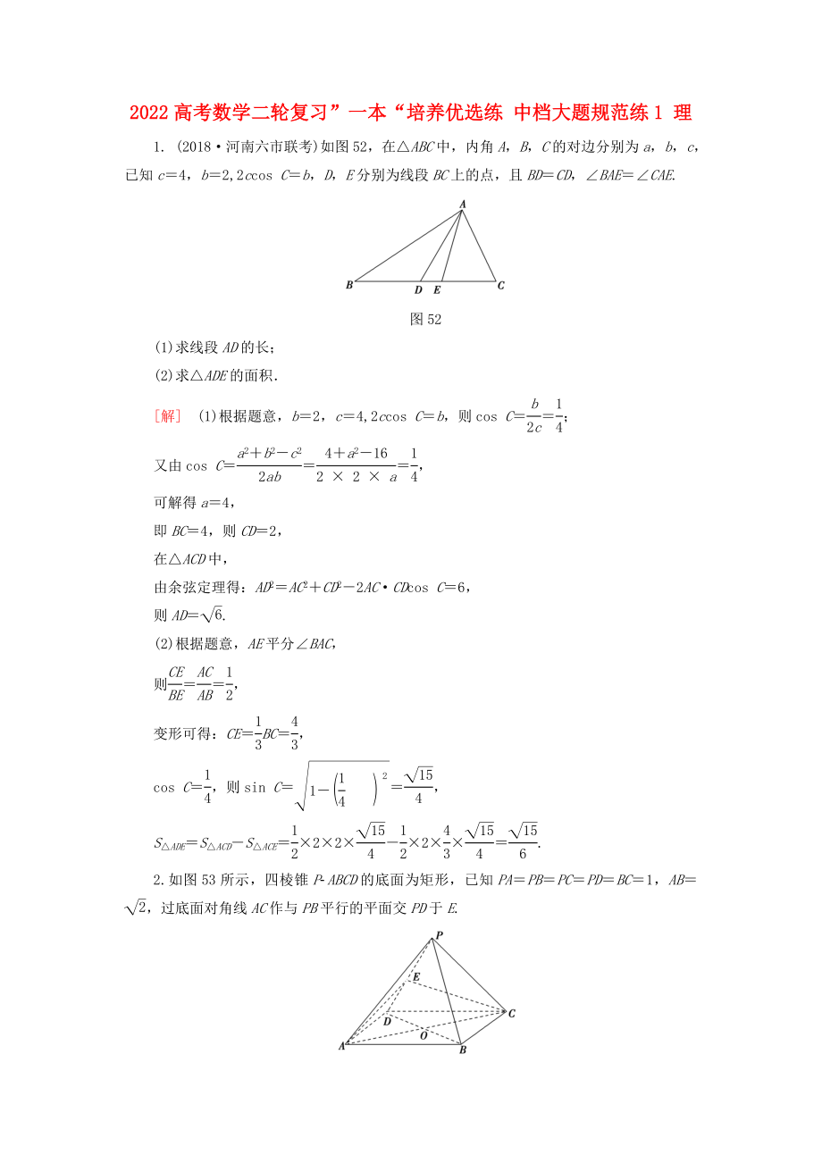 2022高考數(shù)學(xué)二輪復(fù)習(xí)”一本“培養(yǎng)優(yōu)選練 中檔大題規(guī)范練1 理_第1頁