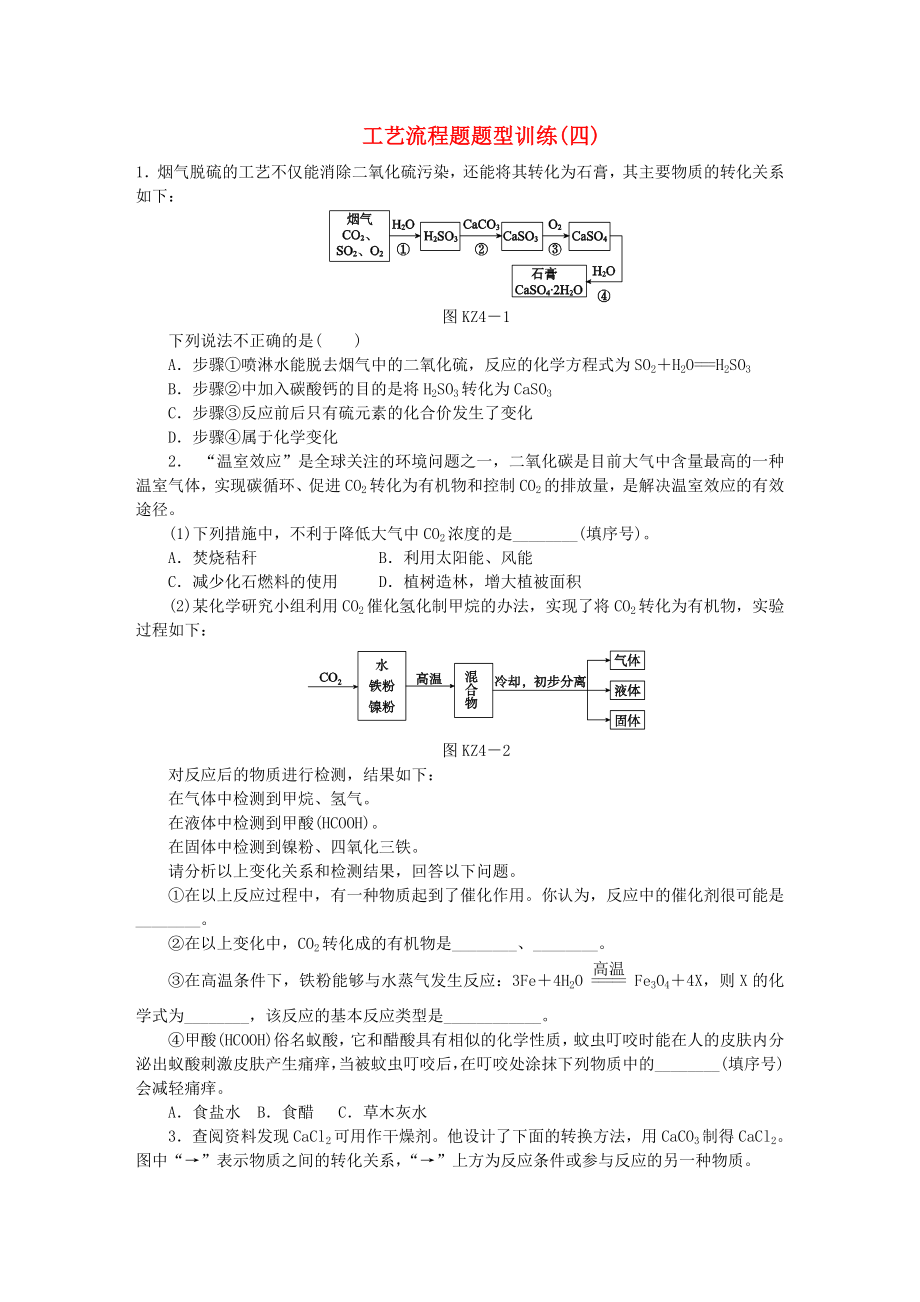 2020屆中考化學(xué)專題復(fù)習(xí) 題型突破（四）工藝流程題練習(xí) 新人教版_第1頁