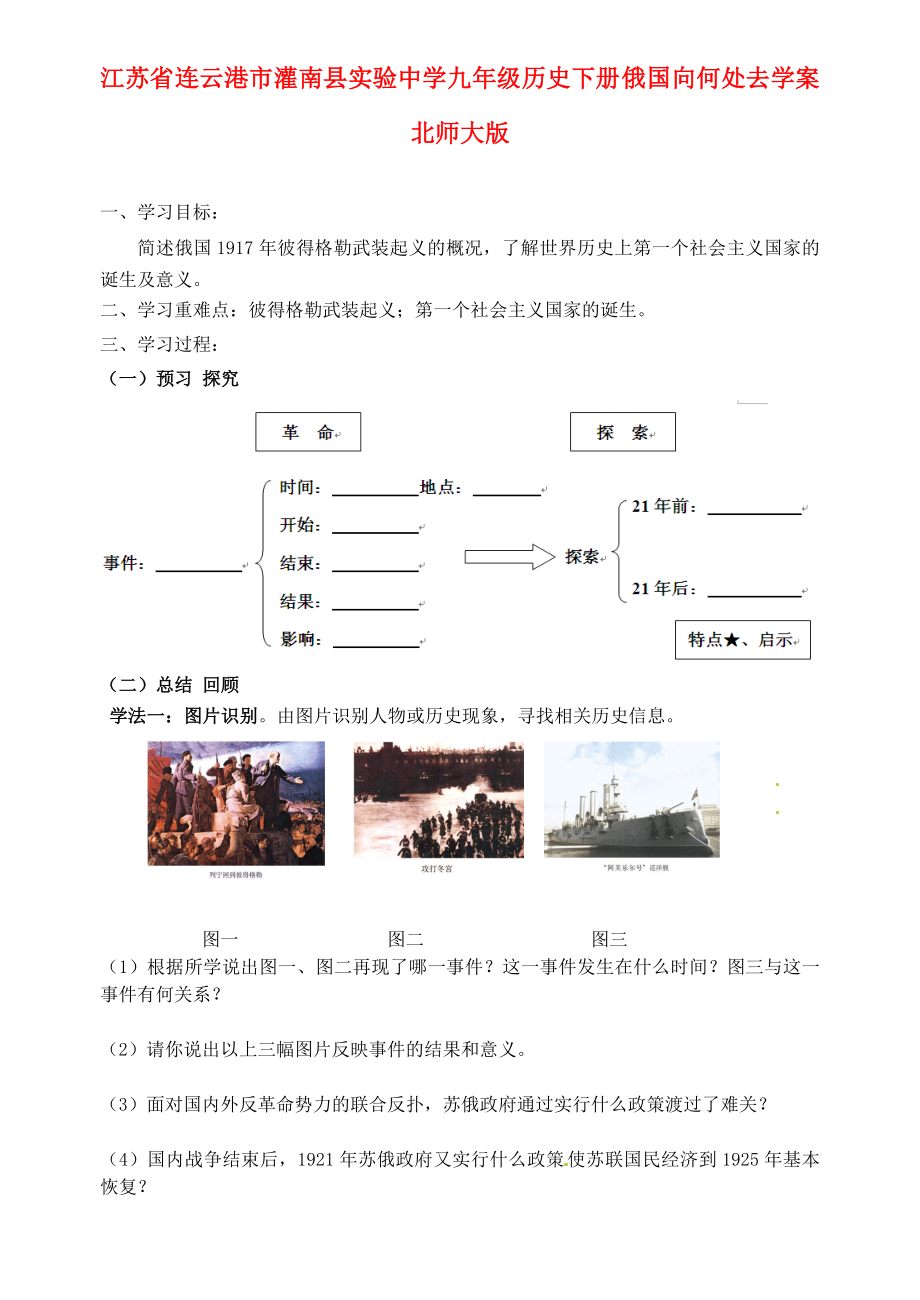 江蘇省連云港市灌南縣實(shí)驗(yàn)中學(xué)九年級歷史下冊 俄國向何處去學(xué)案（無答案） 北師大版_第1頁