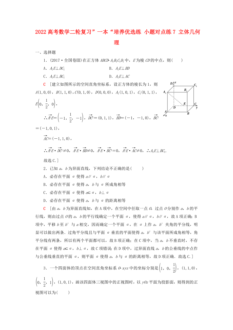 2022高考数学二轮复习”一本“培养优选练 小题对点练7 立体几何 理_第1页