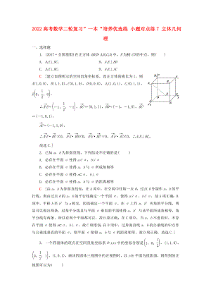 2022高考數(shù)學(xué)二輪復(fù)習(xí)”一本“培養(yǎng)優(yōu)選練 小題對點(diǎn)練7 立體幾何 理