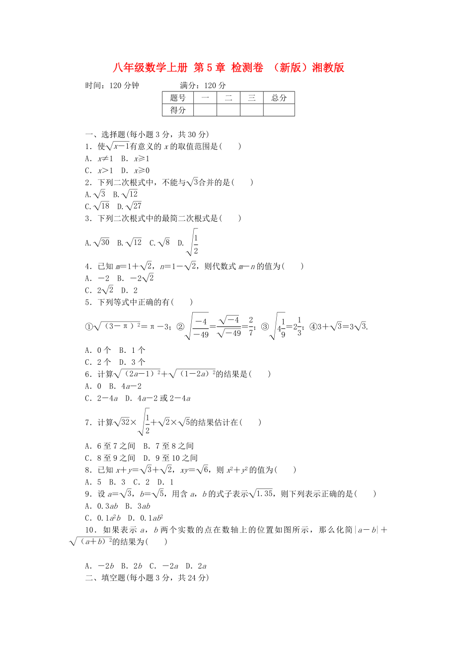 八年级数学上册 第5章 检测卷 （新版）湘教版_第1页