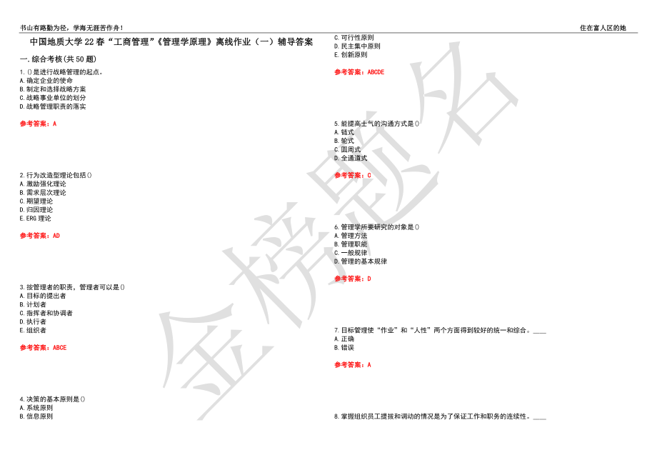 中国地质大学22春“工商管理”《管理学原理》离线作业（一）辅导答案39_第1页