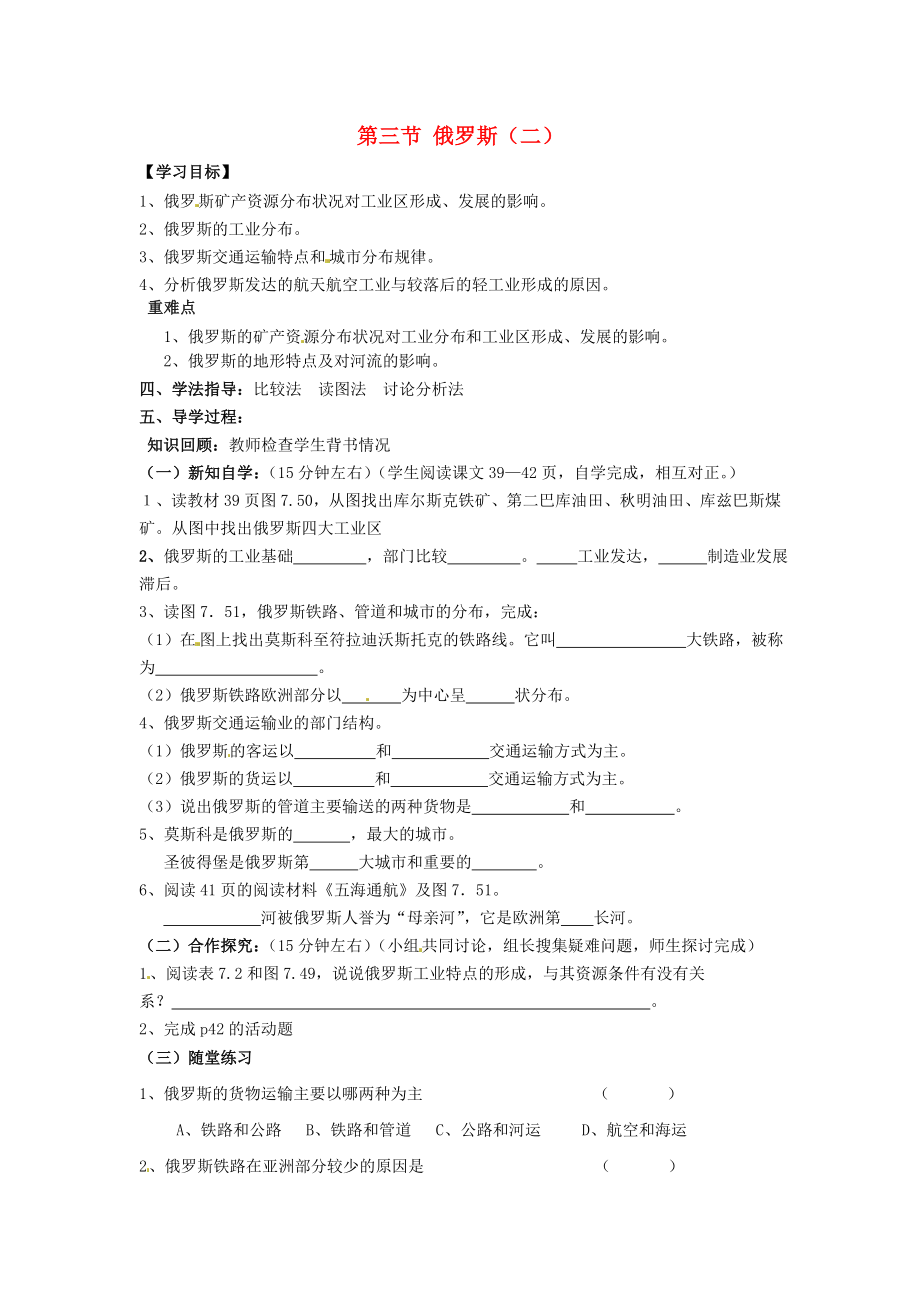 福建省南安市石井鎮(zhèn)厚德中學(xué)七年級(jí)地理下冊(cè) 第七章 第四節(jié) 俄羅斯（第2課時(shí)）導(dǎo)學(xué)案（無(wú)答案） 新人教版_第1頁(yè)