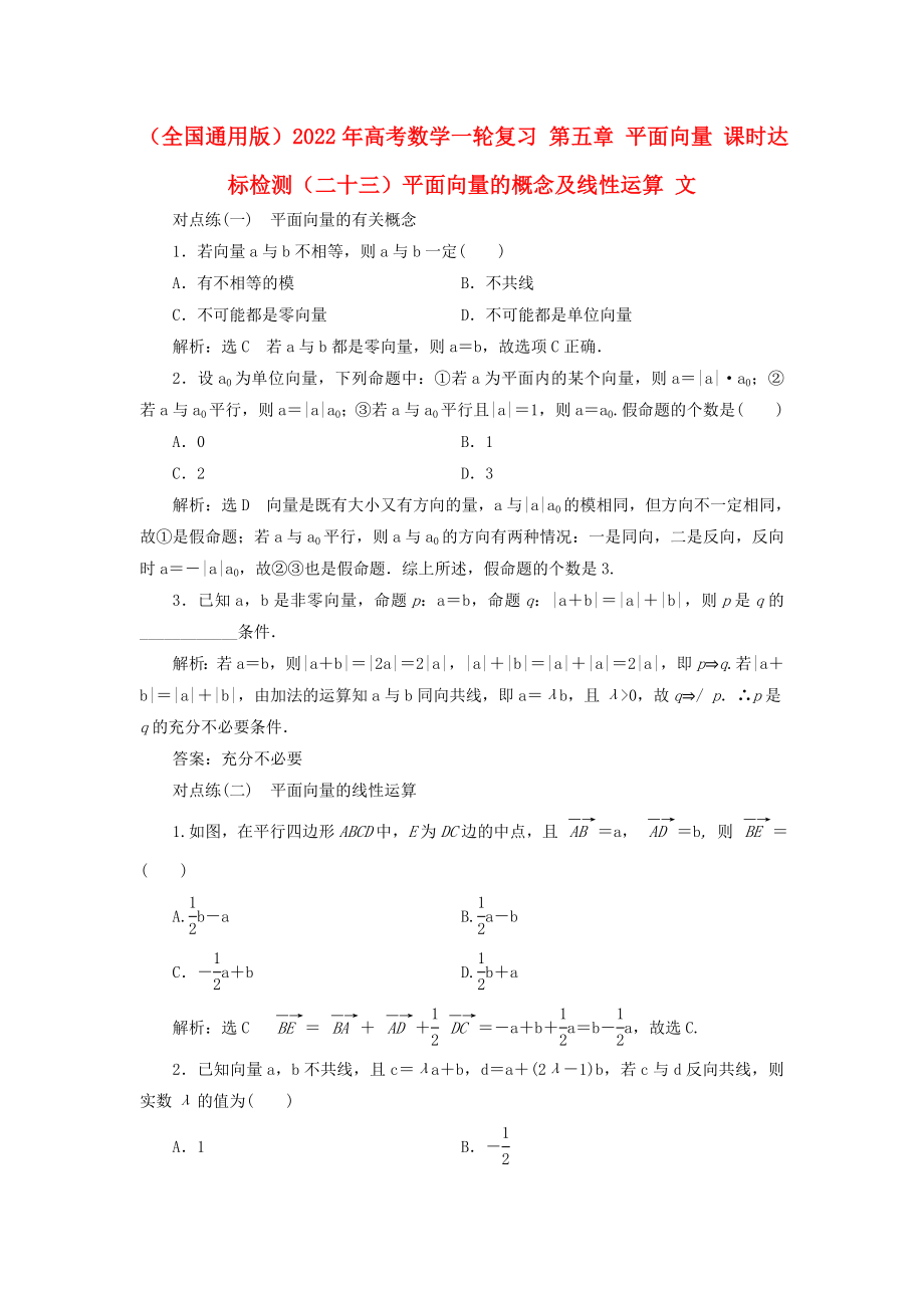 （全國通用版）2022年高考數(shù)學一輪復習 第五章 平面向量 課時達標檢測（二十三）平面向量的概念及線性運算 文_第1頁