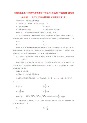 （全國通用版）2022年高考數(shù)學(xué)一輪復(fù)習(xí) 第五章 平面向量 課時(shí)達(dá)標(biāo)檢測（二十三）平面向量的概念及線性運(yùn)算 文