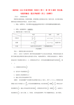 （通用版）2022年高考物理一輪復(fù)習(xí) 第十一章 第70課時 變壓器、電能的輸送（重點(diǎn)突破課）講義（含解析）