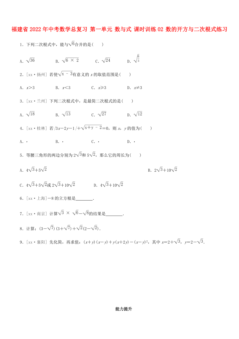 福建省2022年中考數(shù)學(xué)總復(fù)習(xí) 第一單元 數(shù)與式 課時(shí)訓(xùn)練02 數(shù)的開(kāi)方與二次根式練習(xí)_第1頁(yè)