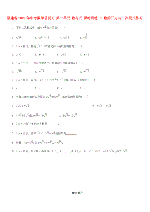 福建省2022年中考數(shù)學(xué)總復(fù)習(xí) 第一單元 數(shù)與式 課時(shí)訓(xùn)練02 數(shù)的開方與二次根式練習(xí)