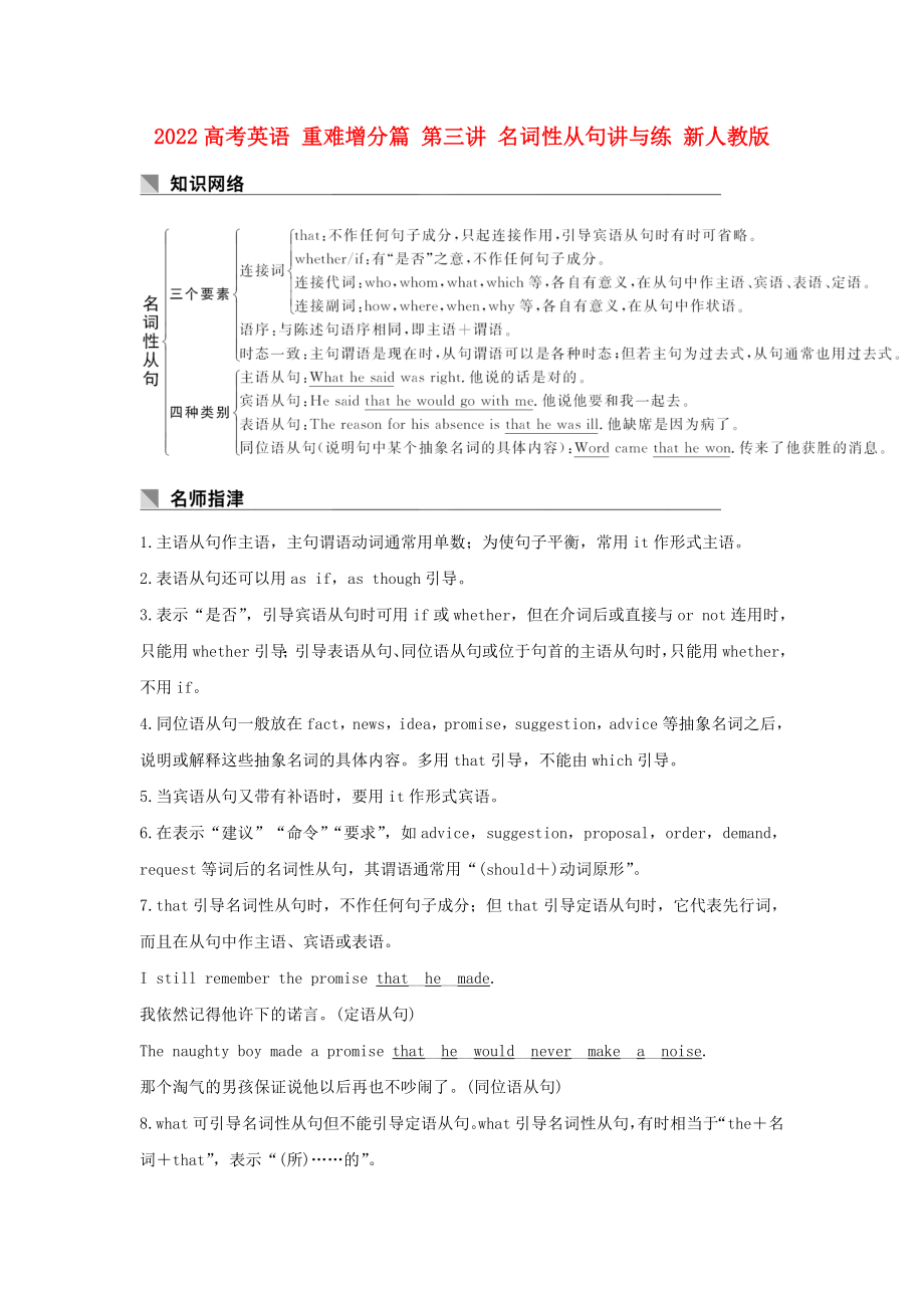 2022高考英語(yǔ) 重難增分篇 第三講 名詞性從句講與練 新人教版_第1頁(yè)