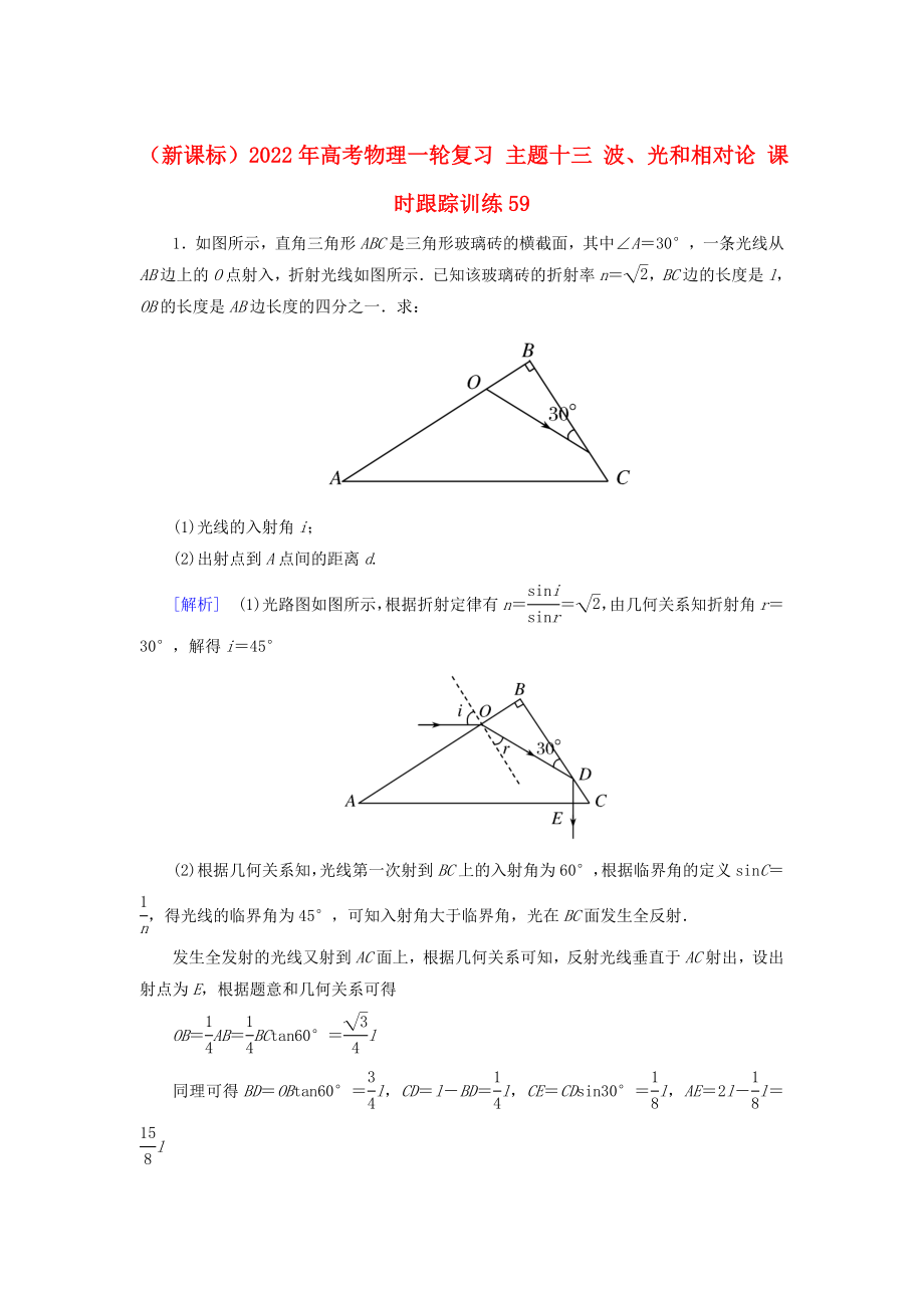 （新課標(biāo)）2022年高考物理一輪復(fù)習(xí) 主題十三 波、光和相對論 課時跟蹤訓(xùn)練59_第1頁