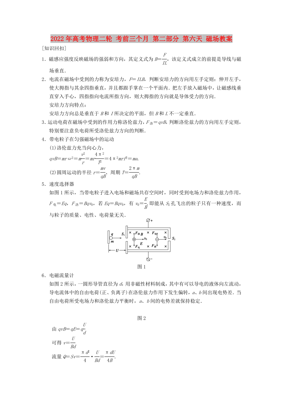 2022年高考物理二輪 考前三個月 第二部分 第六天 磁場教案_第1頁