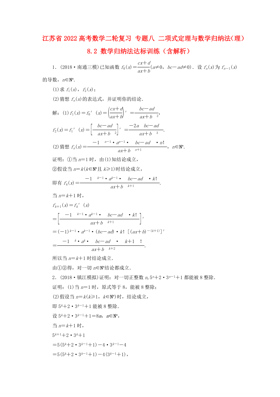 江蘇省2022高考數(shù)學(xué)二輪復(fù)習(xí) 專題八 二項(xiàng)式定理與數(shù)學(xué)歸納法（理）8.2 數(shù)學(xué)歸納法達(dá)標(biāo)訓(xùn)練（含解析）_第1頁(yè)