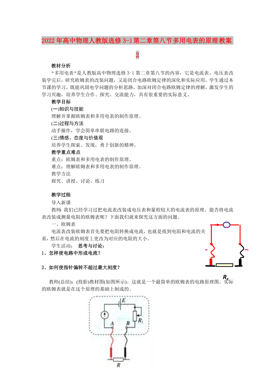 2022年高中物理人教版選修3-1 第二章第八節(jié) 多用電表的原理 教案2_第1頁