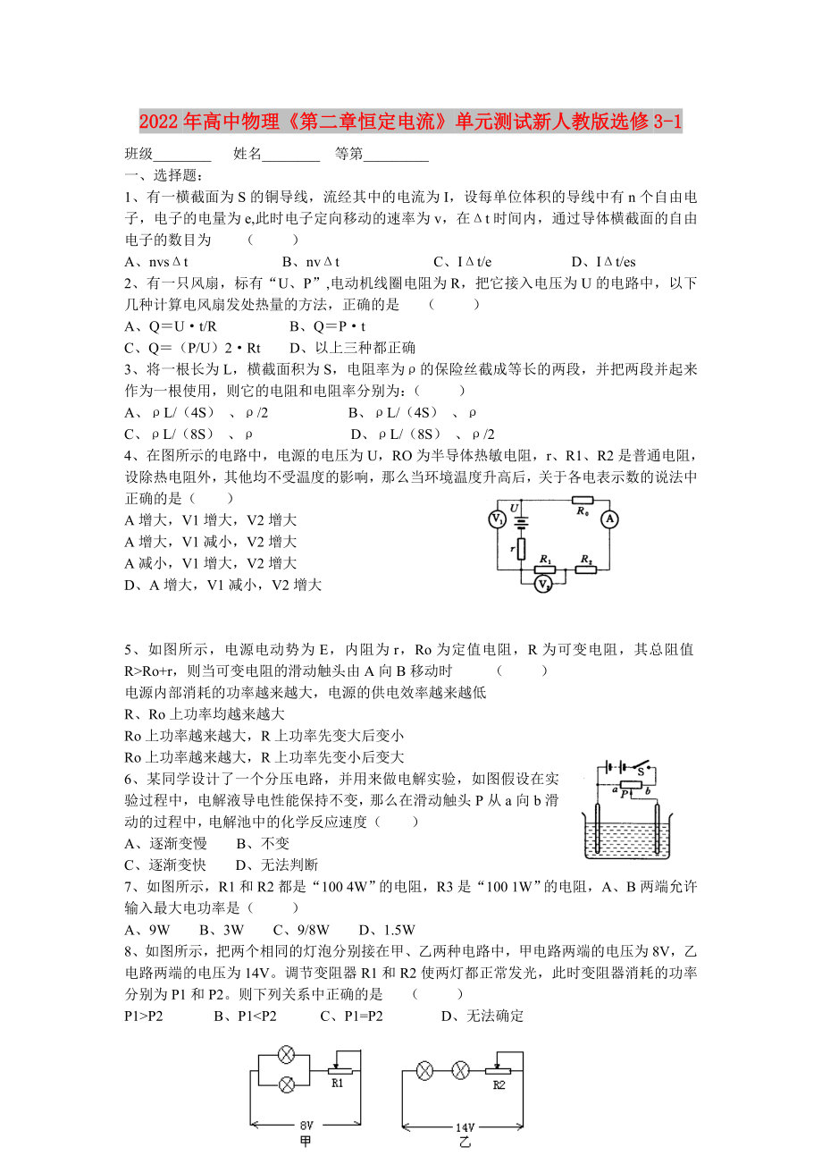 2022年高中物理《第二章恒定電流》單元測試新人教版選修3-1_第1頁