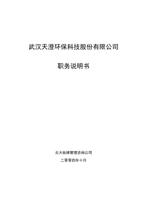 崗位職責(zé)_某環(huán)?？萍脊煞萦邢薰韭殑?wù)說明書