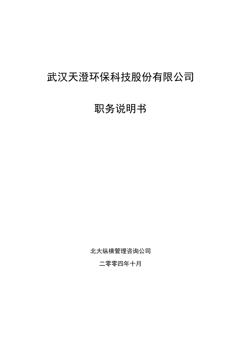 崗位職責(zé)_某環(huán)?？萍脊煞萦邢薰韭殑?wù)說明書_第1頁