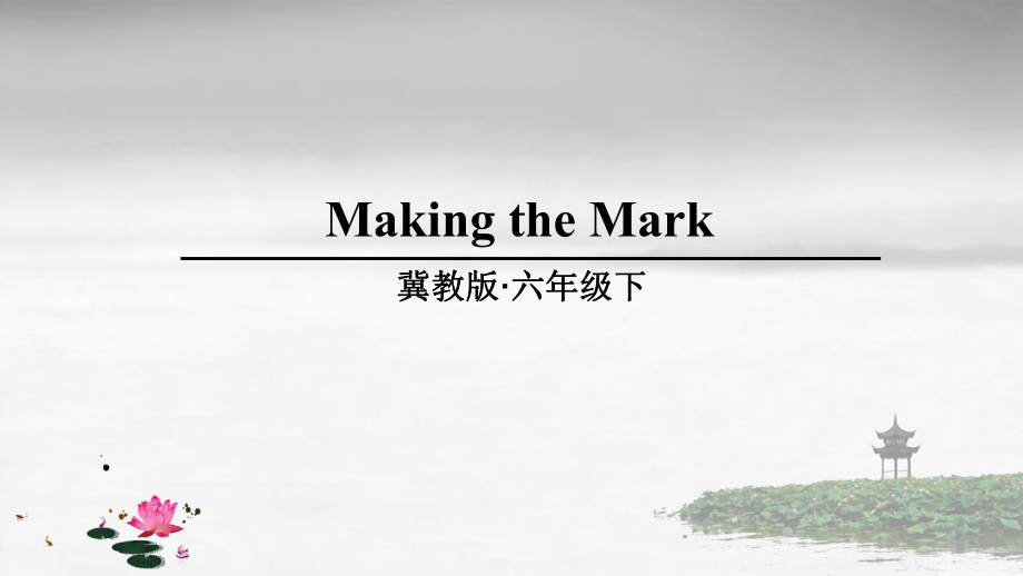 冀教版六年级英语下册 Making the Mark PPT课件_第1页