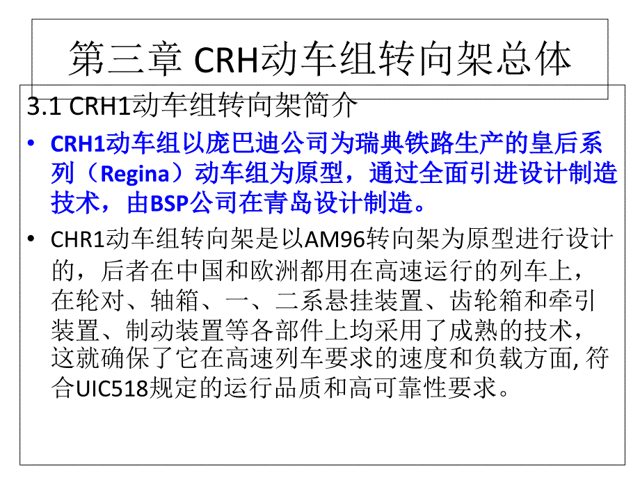 CRH1动车组转向架--转向架总体_第1页