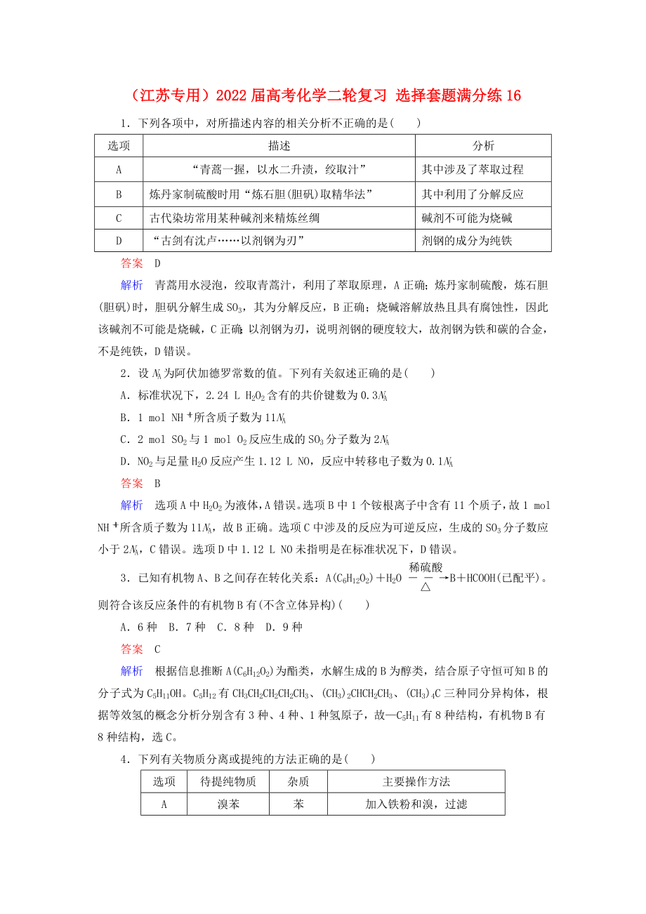 （江蘇專用）2022屆高考化學(xué)二輪復(fù)習(xí) 選擇套題滿分練16_第1頁(yè)