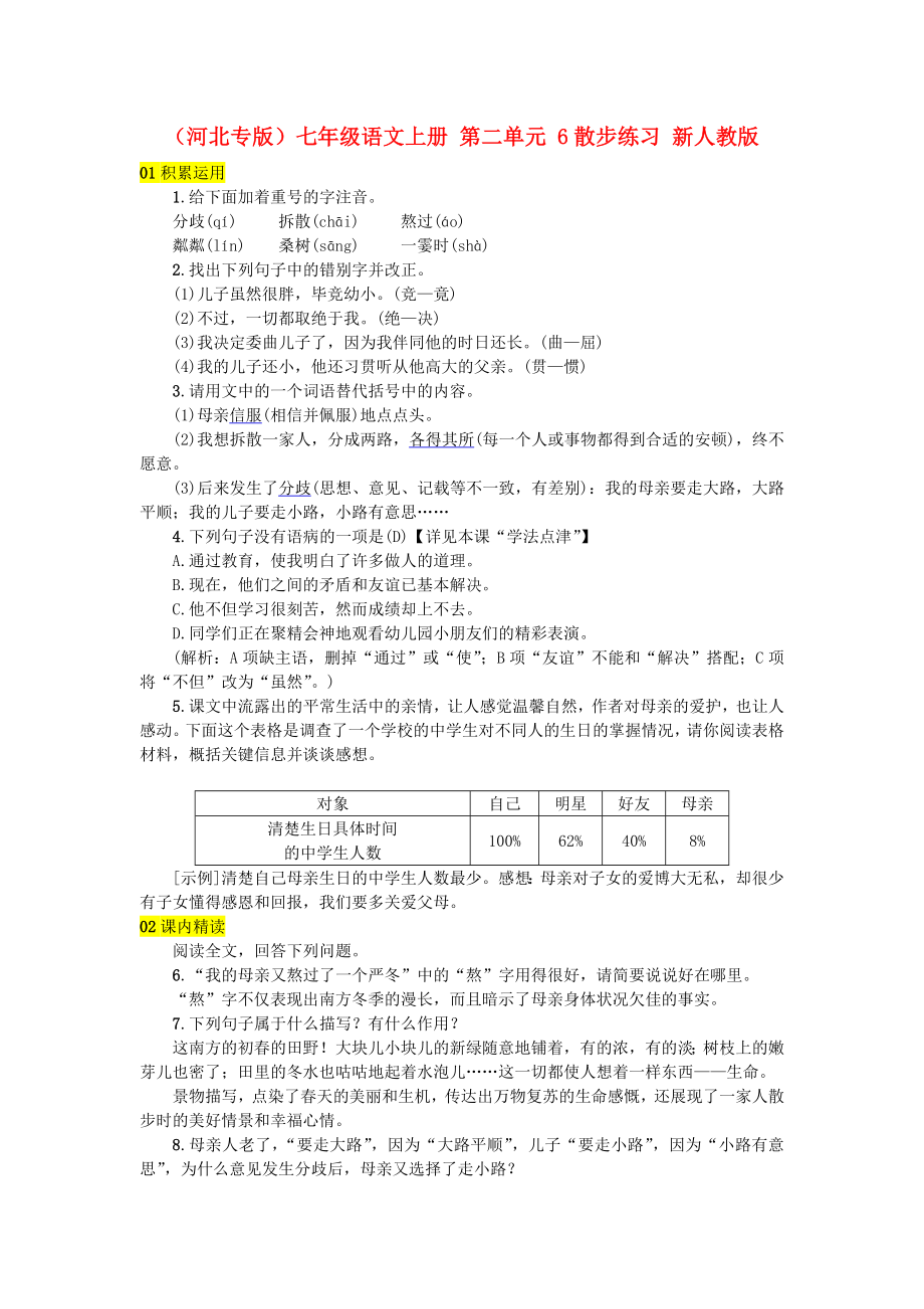 （河北專版）七年級(jí)語(yǔ)文上冊(cè) 第二單元 6散步練習(xí) 新人教版_第1頁(yè)