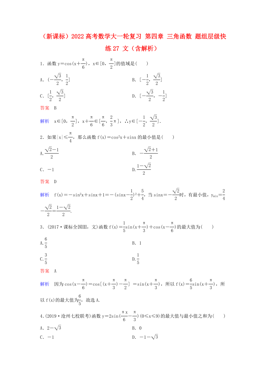 （新課標(biāo)）2022高考數(shù)學(xué)大一輪復(fù)習(xí) 第四章 三角函數(shù) 題組層級(jí)快練27 文（含解析）_第1頁