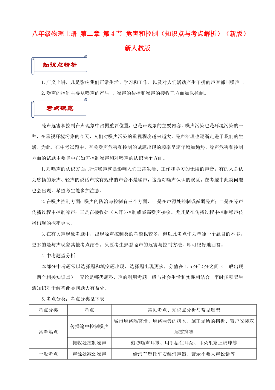 八年级物理上册 第二章 第4节 危害和控制（知识点与考点解析）（新版）新人教版_第1页