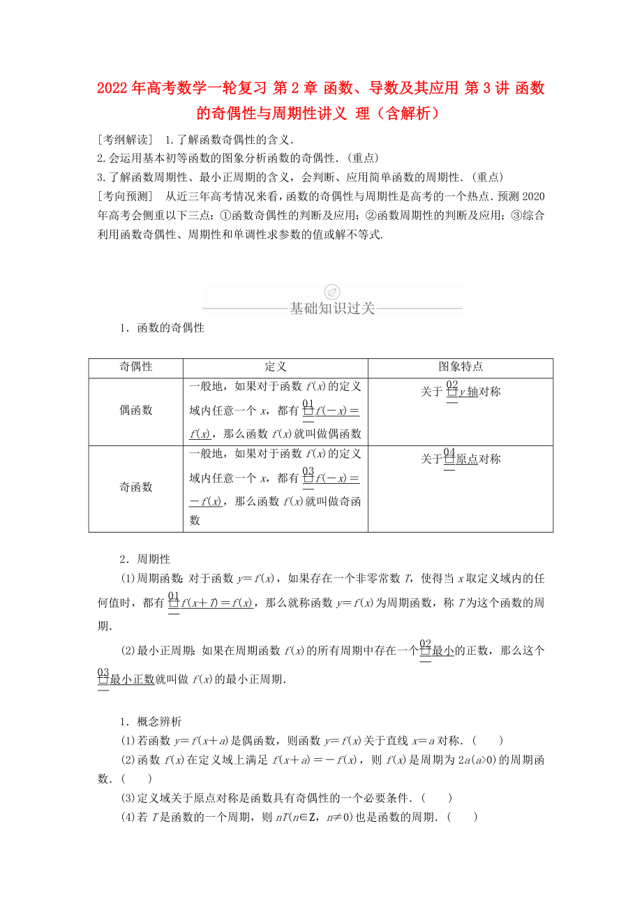 2022年高考數(shù)學一輪復習 第2章 函數(shù)、導數(shù)及其應用 第3講 函數(shù)的奇偶性與周期性講義 理（含解析）_第1頁