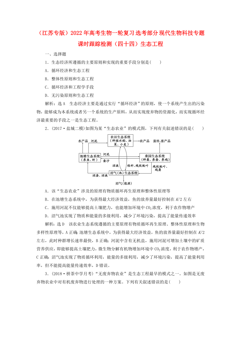 （江蘇專版）2022年高考生物一輪復習 選考部分 現(xiàn)代生物科技專題 課時跟蹤檢測（四十四）生態(tài)工程_第1頁