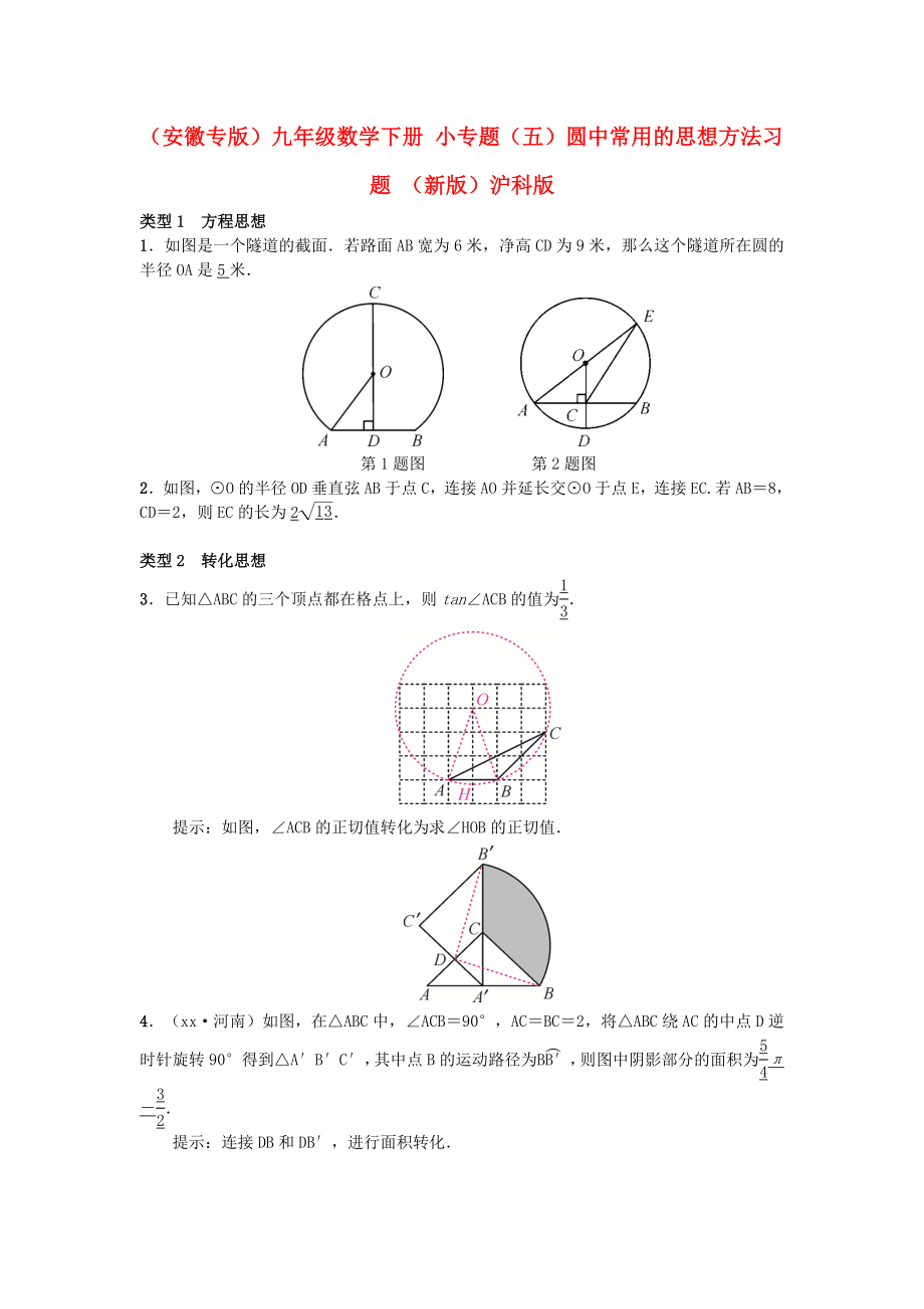 （安徽專版）九年級數(shù)學(xué)下冊 小專題（五）圓中常用的思想方法習(xí)題 （新版）滬科版_第1頁