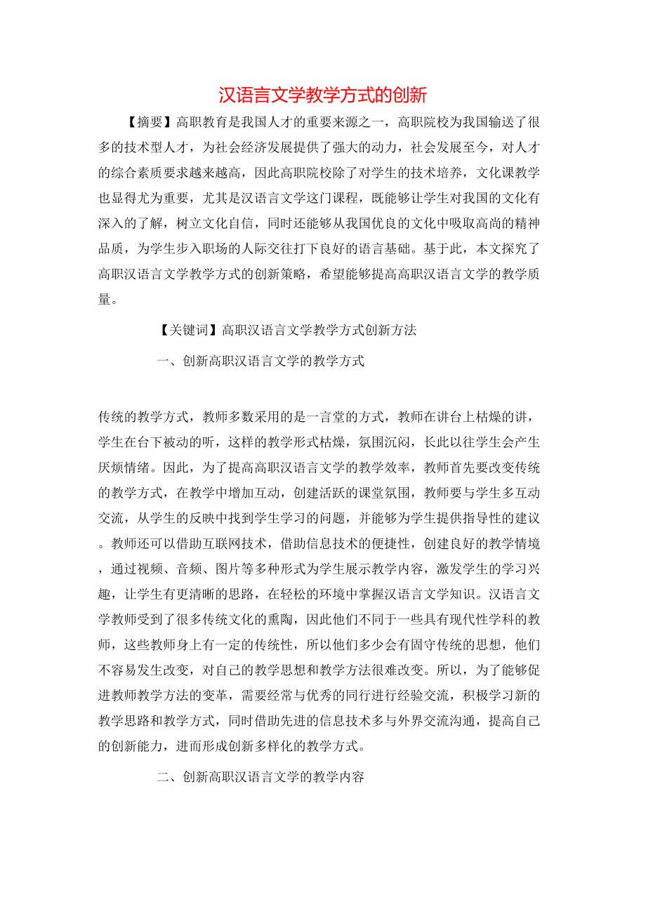 汉语言文学教学方式的创新_第1页